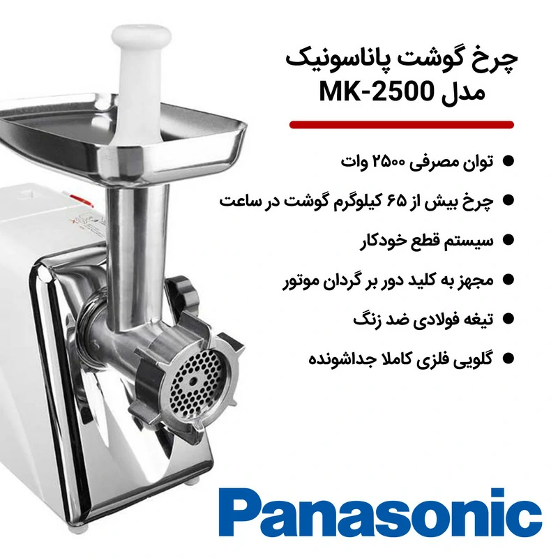  چرخ گوشت پاناسونیک مدل MK-2500