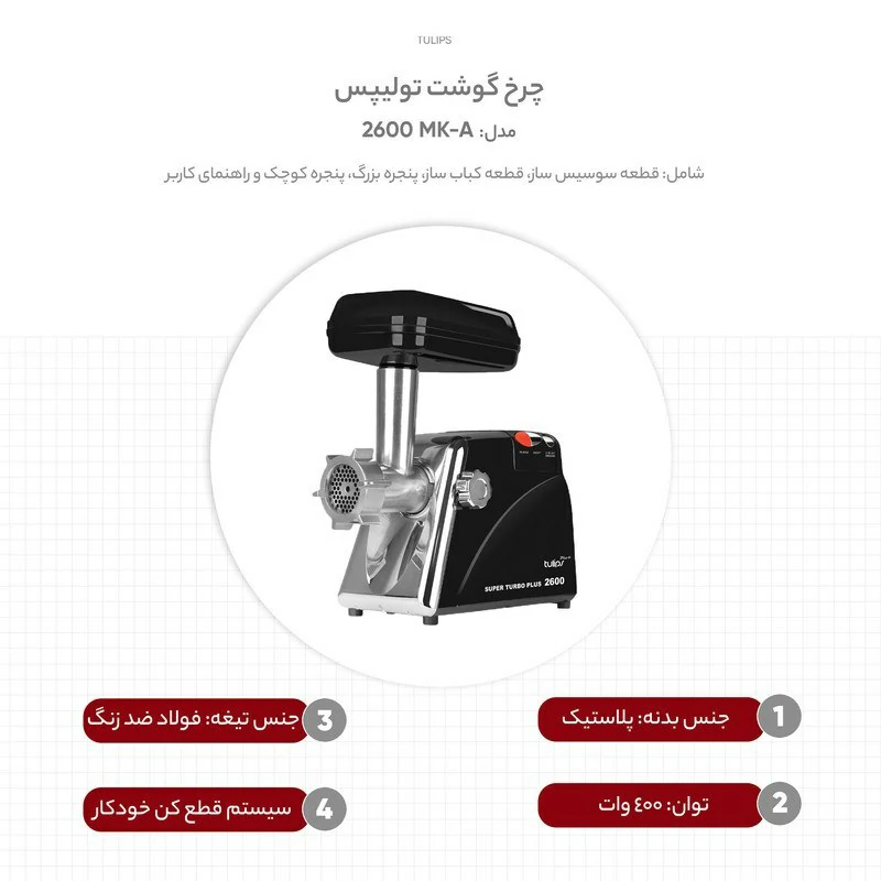 چرخ گوشت MK - A2600