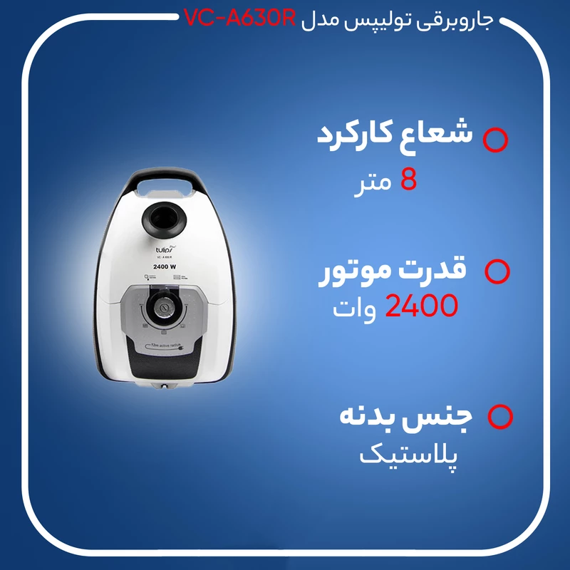 جارو برقی تولیپس 630