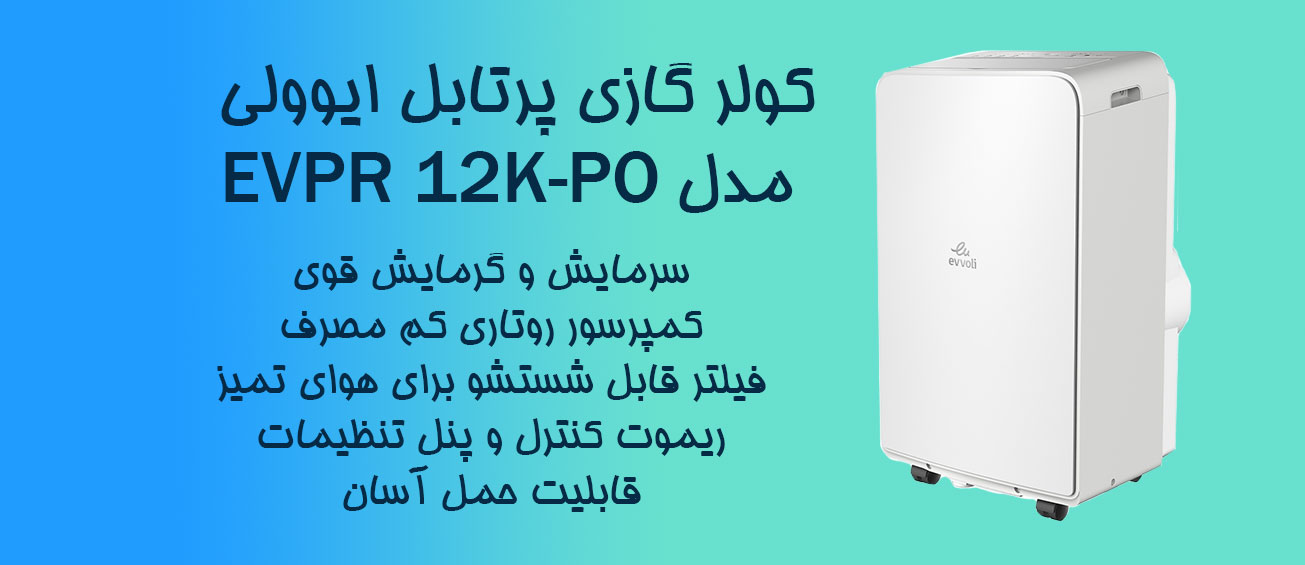 کولر گازی پرتابل ایوولی EVPR 12K-PO