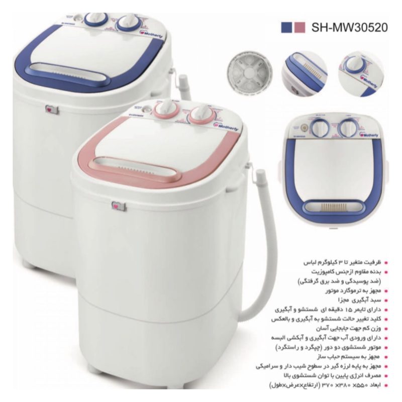 مینی واش مادرلی مدل SH-MW30520 - Motherly SH MW30520 03